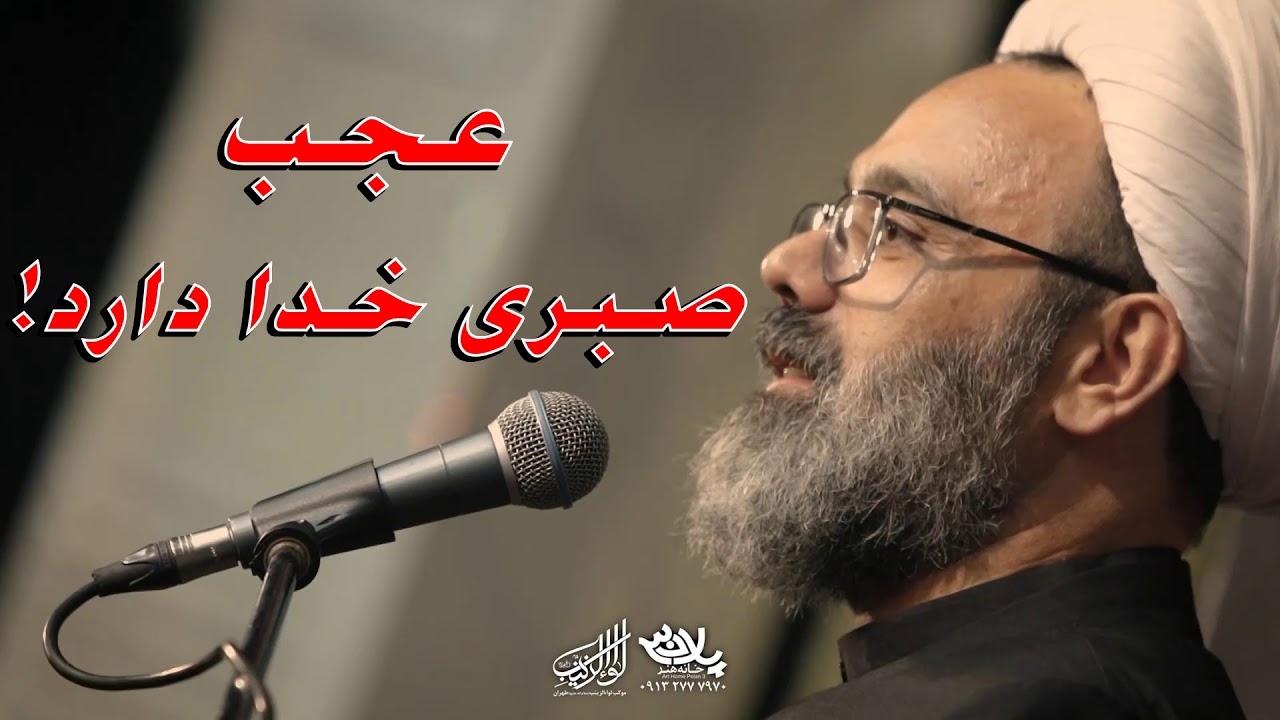 !استاد دانشمند - عجب صبری خدا دارد