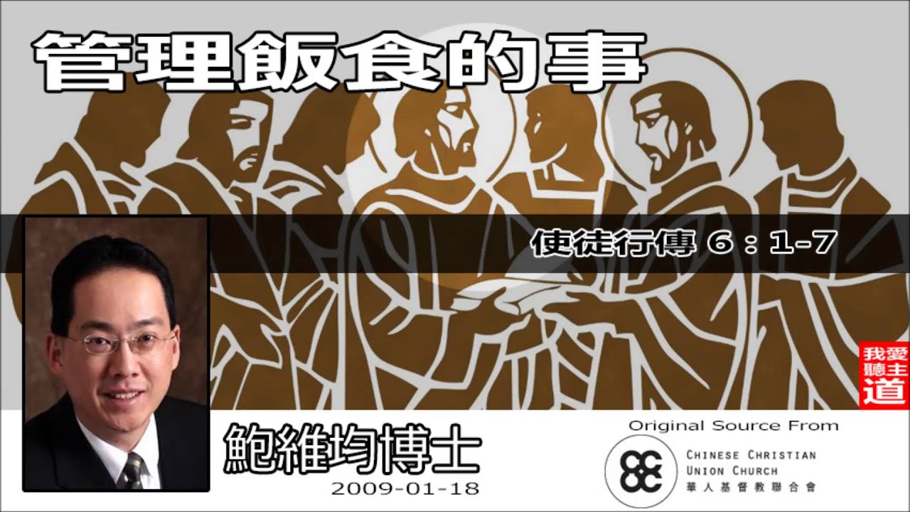 管理飯食的事 (使徒行傳6:1-7) - 鮑維均博士