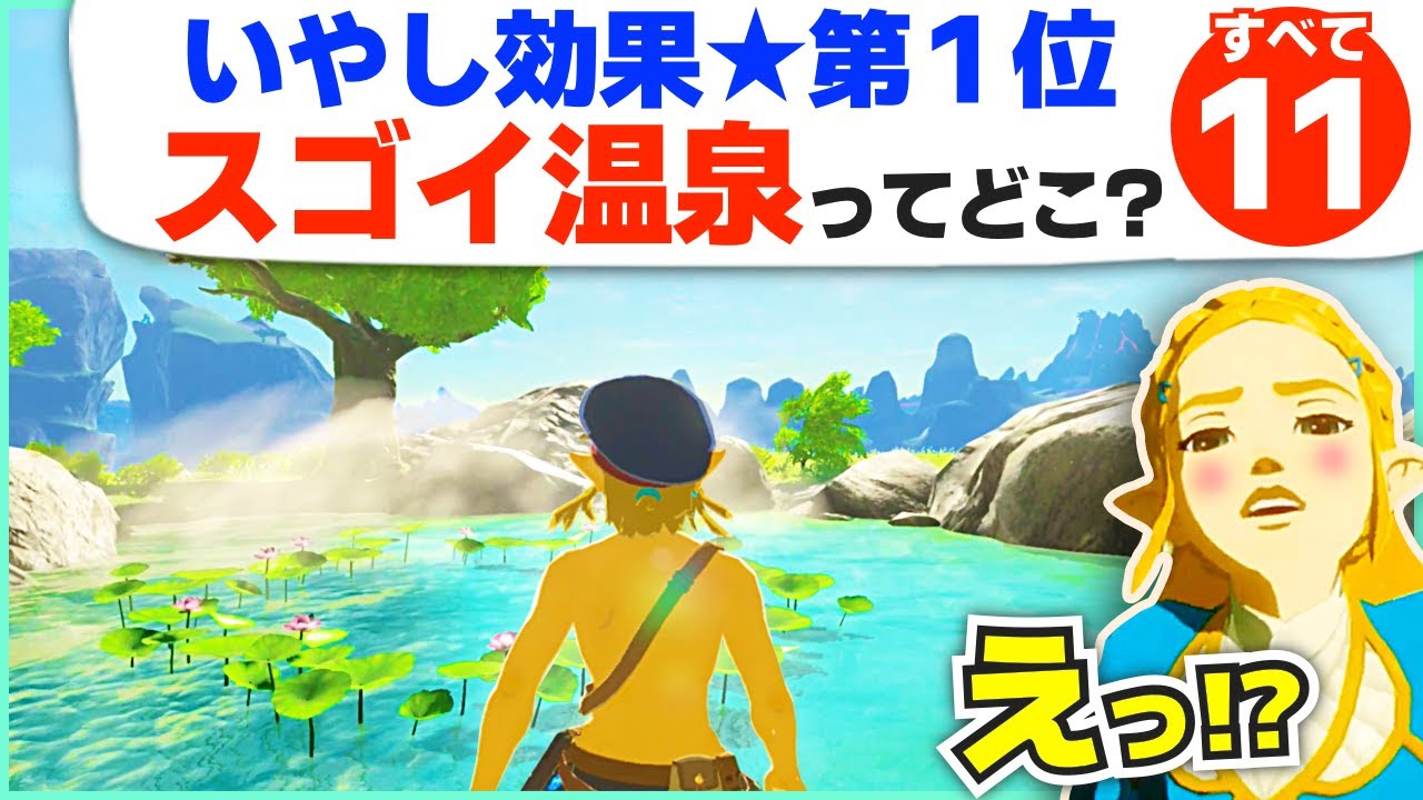[攻略] 今すぐ行きたくなる！知られざる温泉の豆知識・全１１ヶ所 [ゼルダの伝説 ブレスオブザワイルド]