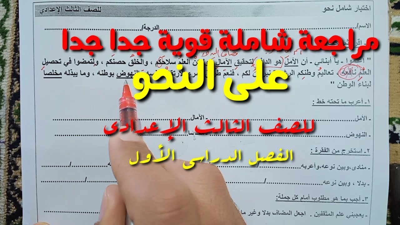مراجعة نحو شاملة ـ قطعتان نحويتان  ــ الصف الثالث الإعدادي ـ الفصل الدراسي الأول