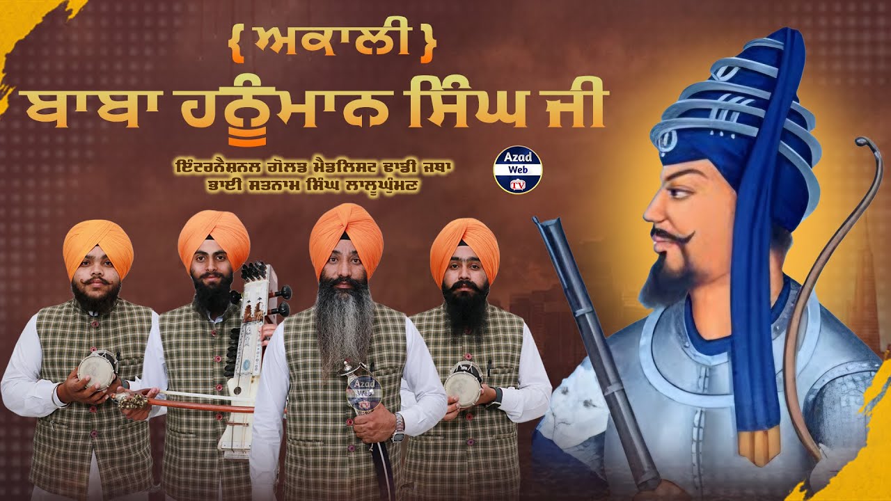 ਬਾਬਾ ਹਨੂੰਮਾਨ ਸਿੰਘ ਜੀ | Baba Hanuman Singh ji |  Dhadi Satnam Singh Lalughuman | Azad Web Tv