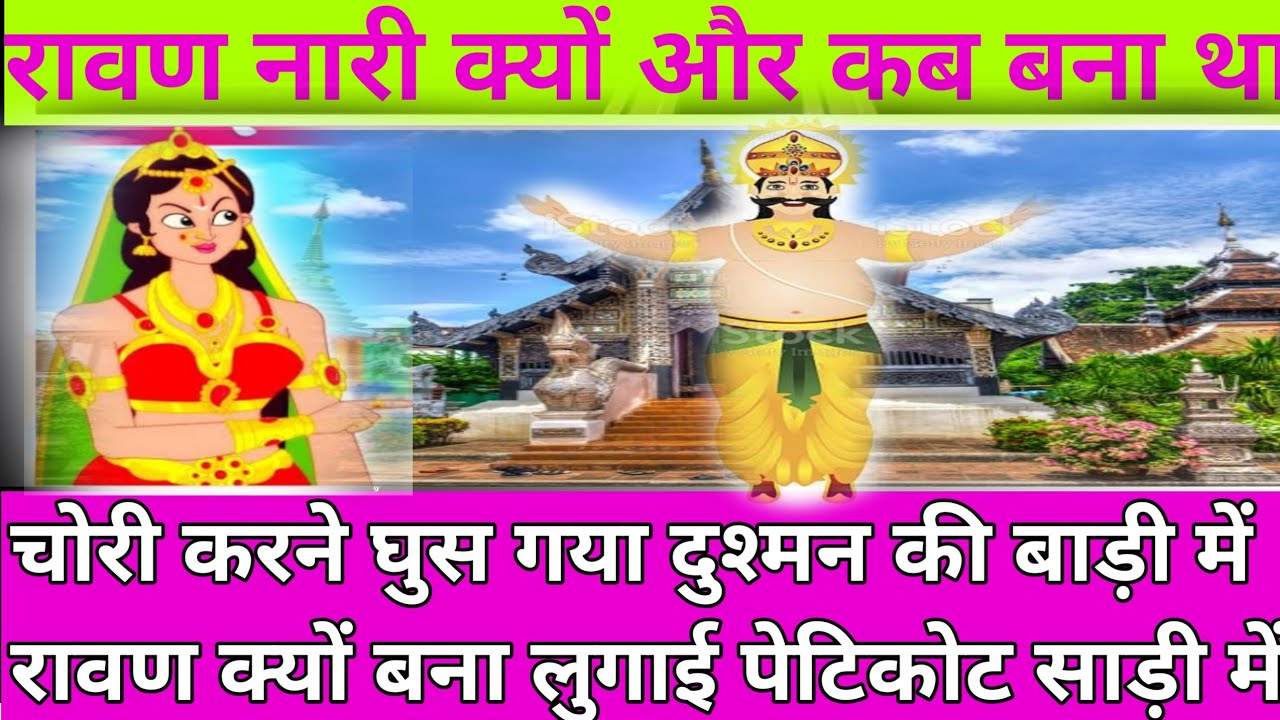 रावण नारी कैसे और कब बना था। Ravan nari kyon banaa tha. Ramayan story.