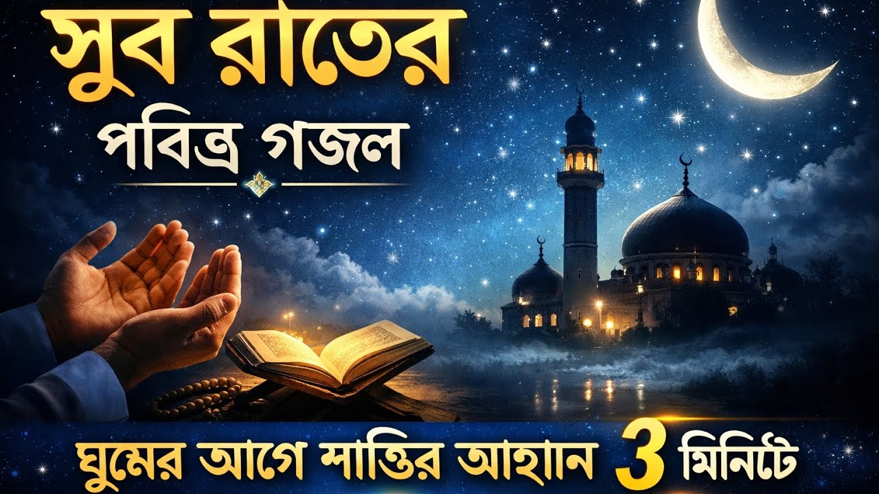 Titleসুব রাতের পবিত্র গজল | ঘুমের আগে শান্তি | Islamic Ghazal 3 Minut