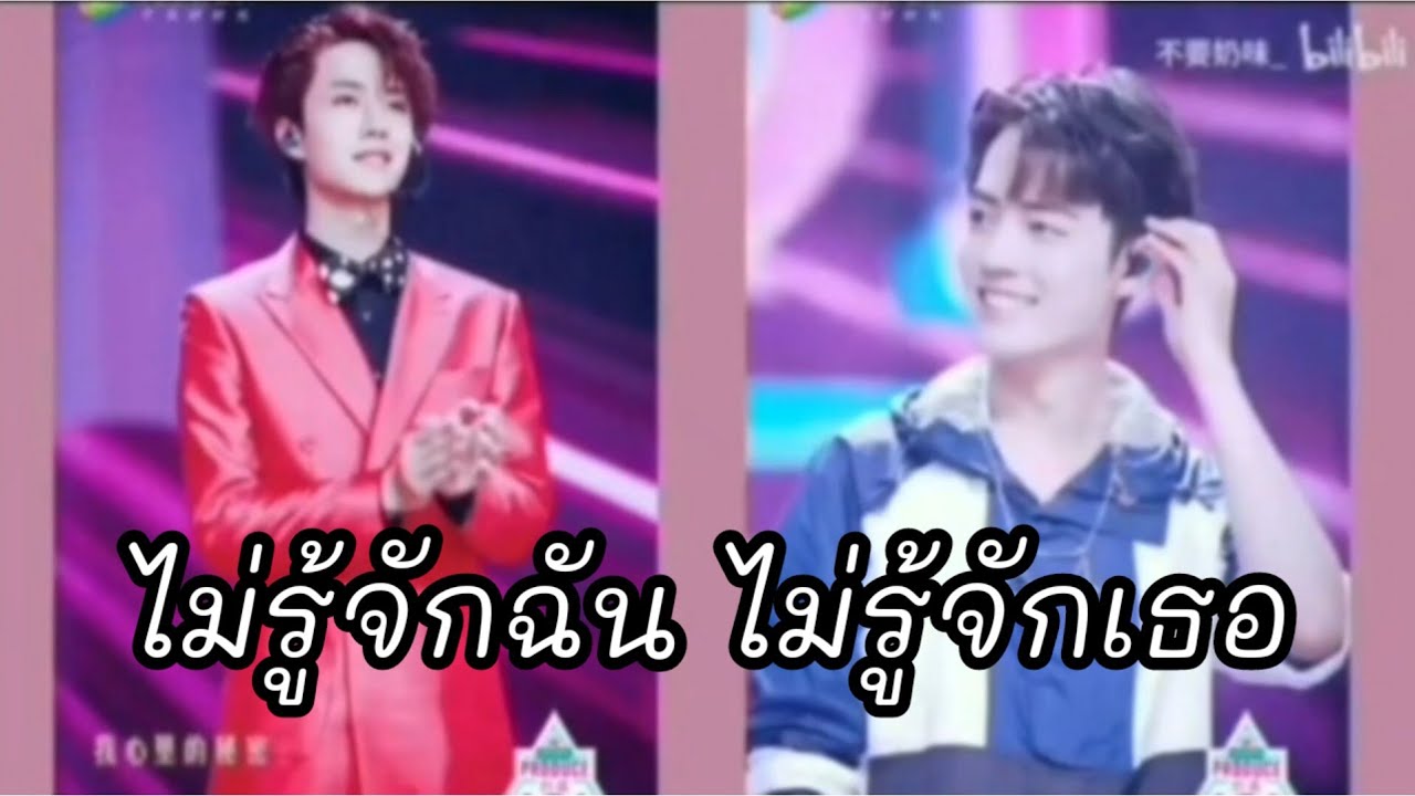 ไม่รู้จักฉันไม่รู้จักเธอ #ป๋อจ้าน #เซียวจ้าน #xiaozhan #หวังอี้ป๋อ #wangyibo #yizhan #bozhan