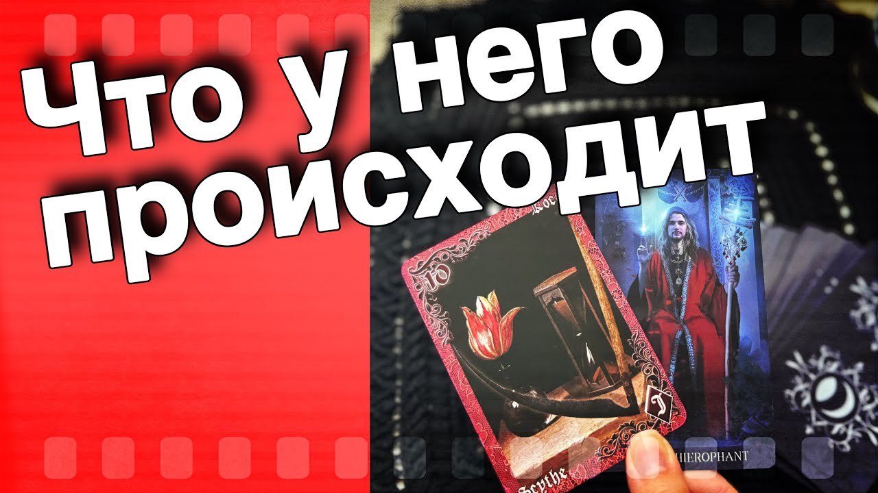 Что у него В ДОМЕ⁉️ В ГОЛОВЕ⁉️ НА ДУШЕ... Чем СЕРДЦЕ успокоится⁉️ 🌞♥️♠️ таро расклад 💖онлайн гадание