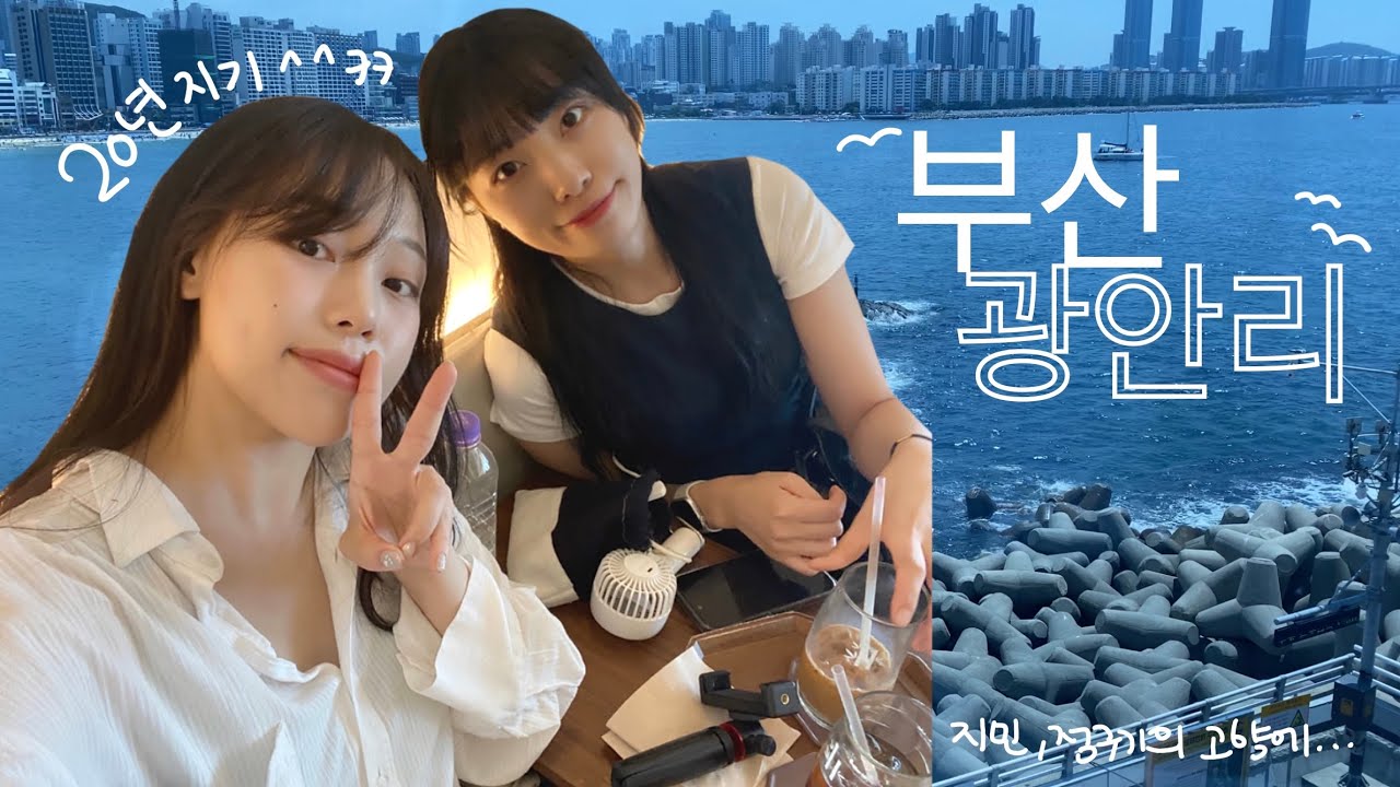 [vlog] 광안리 우정 여행 (모이지게스트하우스, 에이치에비뉴호텔, 조개대표, 디에이블, 차선책, 메그네이트, 83해치)