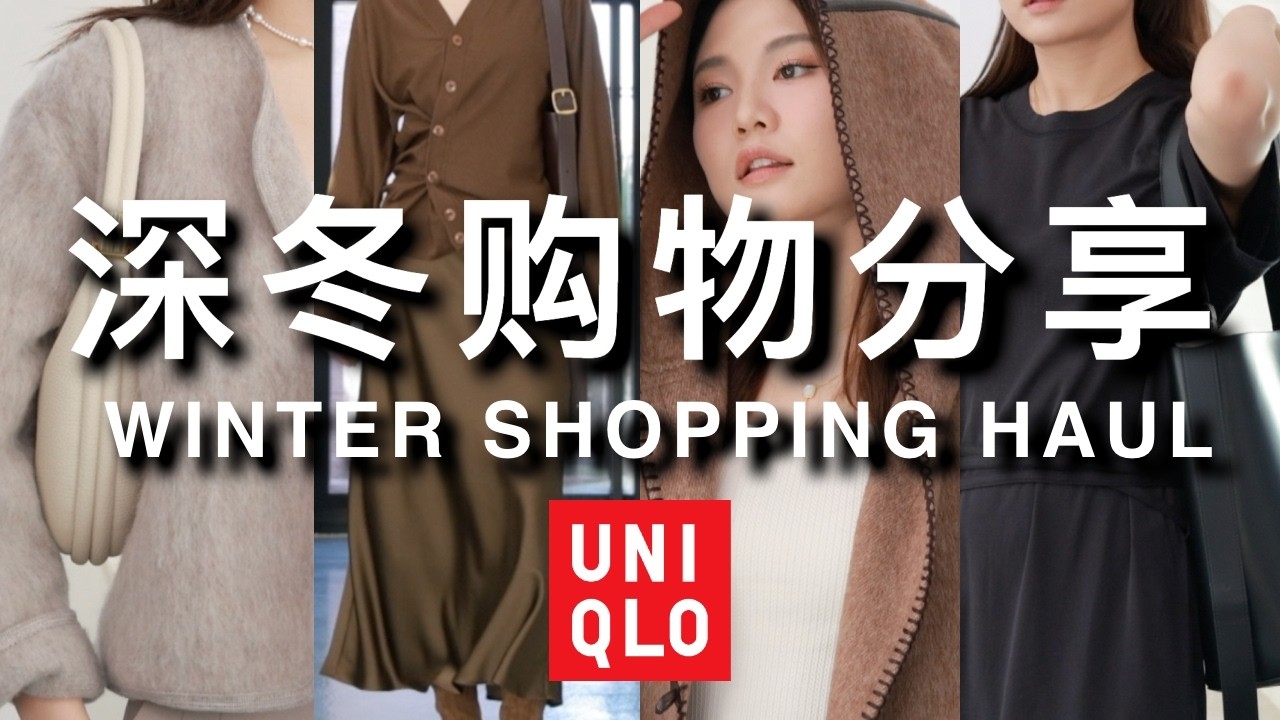【UNIQLO优衣库新品开箱🔥】冬季购物分享｜优衣库又一次惊艳了我！｜Lemaire折扣区｜包包 衣服 鞋子｜ninido