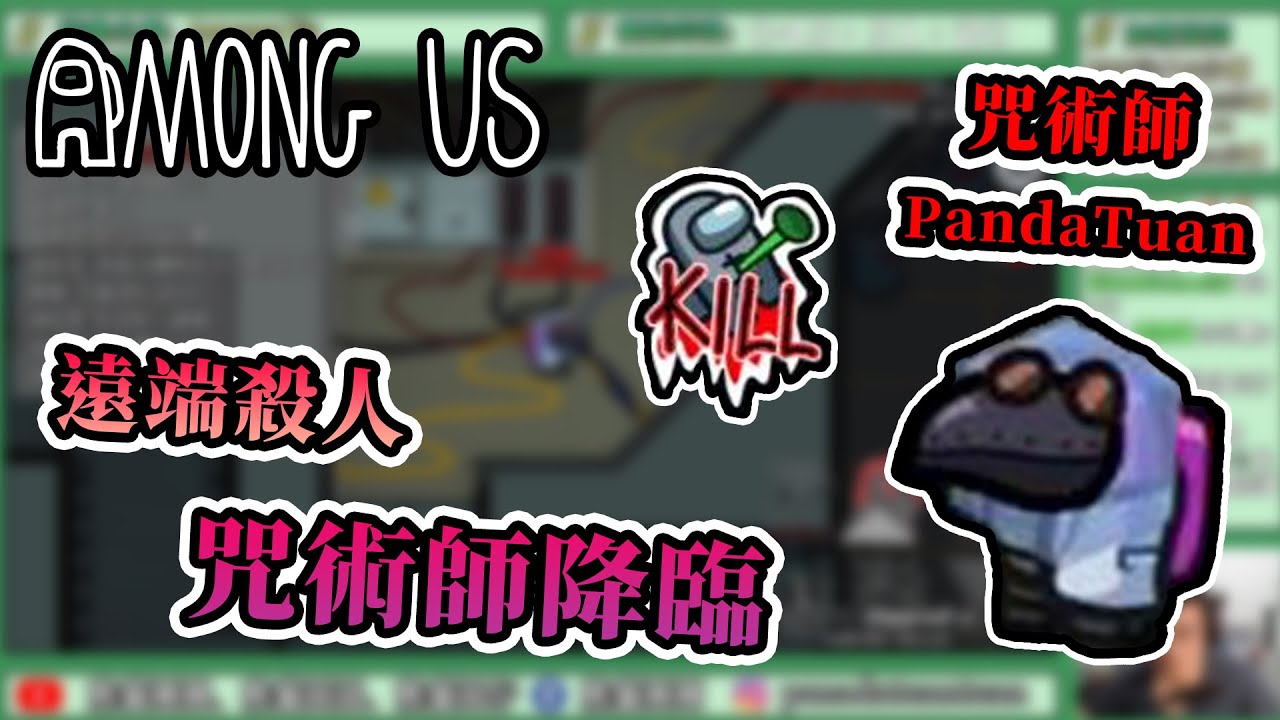 【Among Us】遠端咒殺他人，最恐怖的咒術師登場啦！ - 太空狼人殺 職業場 Ft.巧克團【熊貓團團】