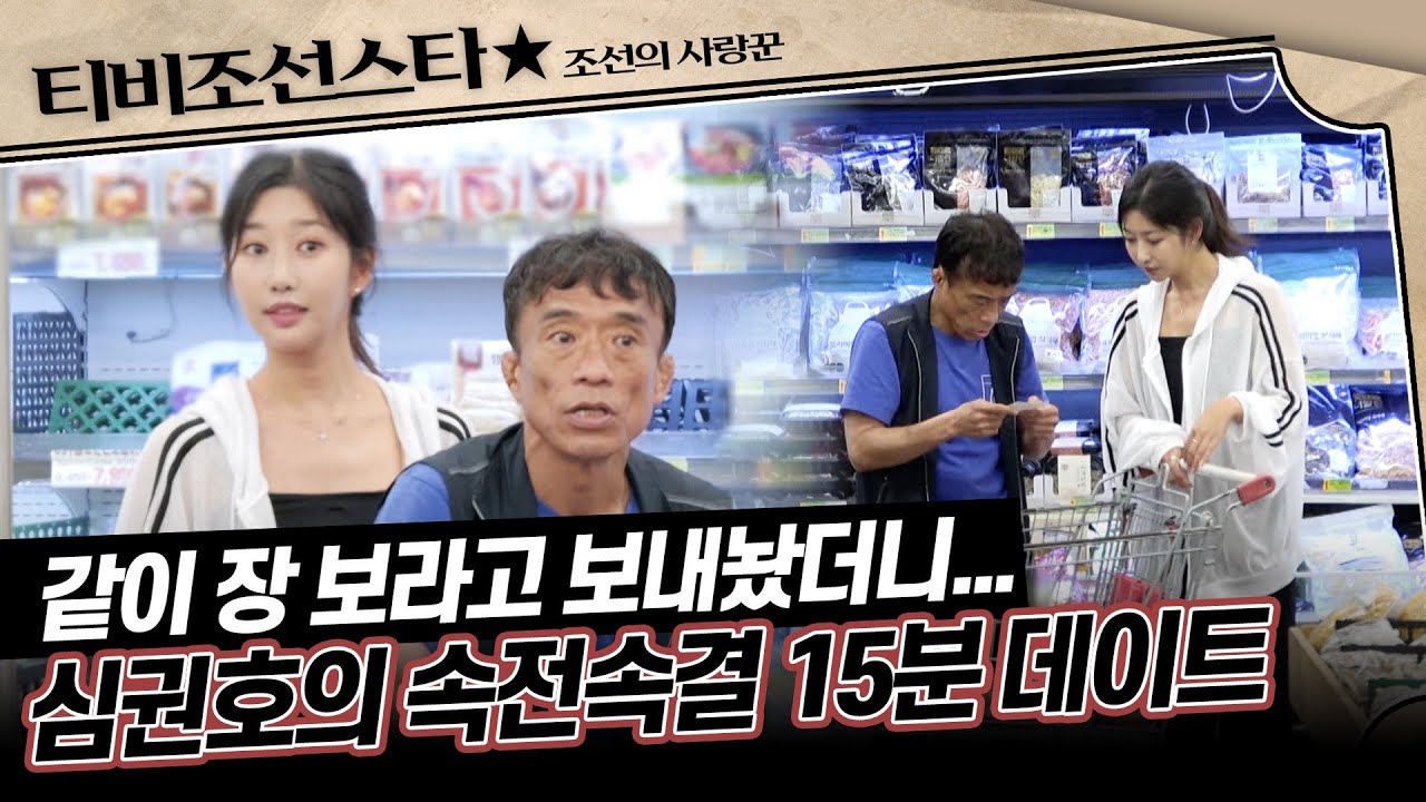 [#조선의사랑꾼] 53세 모태솔로 심권호를 위해 준비한 이성과 대화의 기술 워크숍🎉 과연 효과가 있을까? #TVCHOSUNSTAR (TV CHOSUN 251230 방송)
