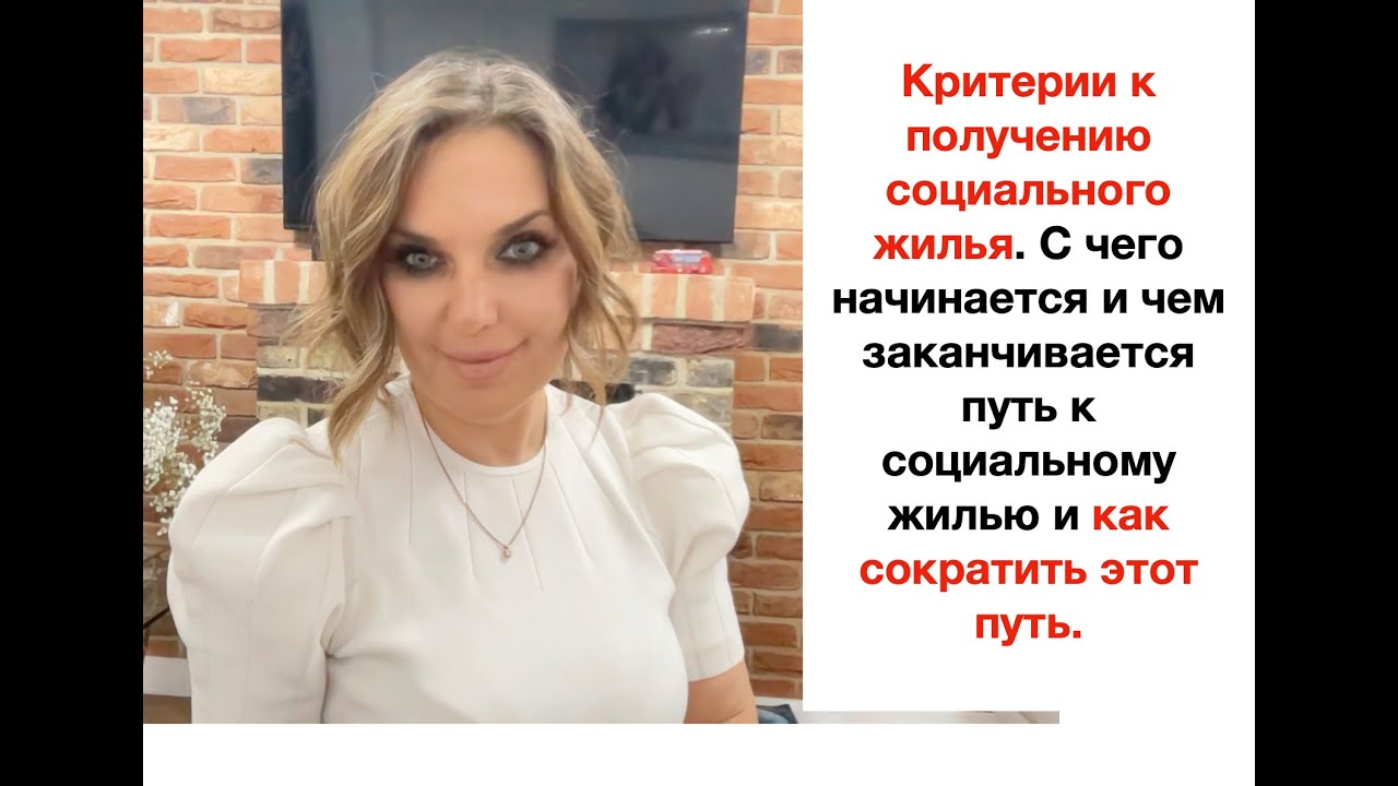 СОЦИАЛЬНОЕ ЖИЛЬЕ. КРИТЕРИИ. ПУТЬ К ПОЛУЧЕНИЮ СОЦ. ЖИЛЬЯ И КАК СОКРАТИТЬ ЭТОТ ПУТЬ.