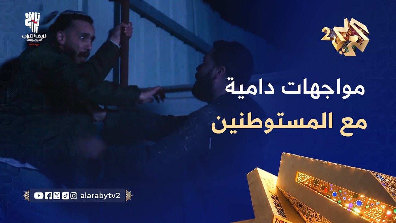 نزيف التراب 3 l مواجهة دامية.. مستوطنون يحاولون إحراق مزرعة أبو مصطفى ونور يتصدى لهم بشجاعة
