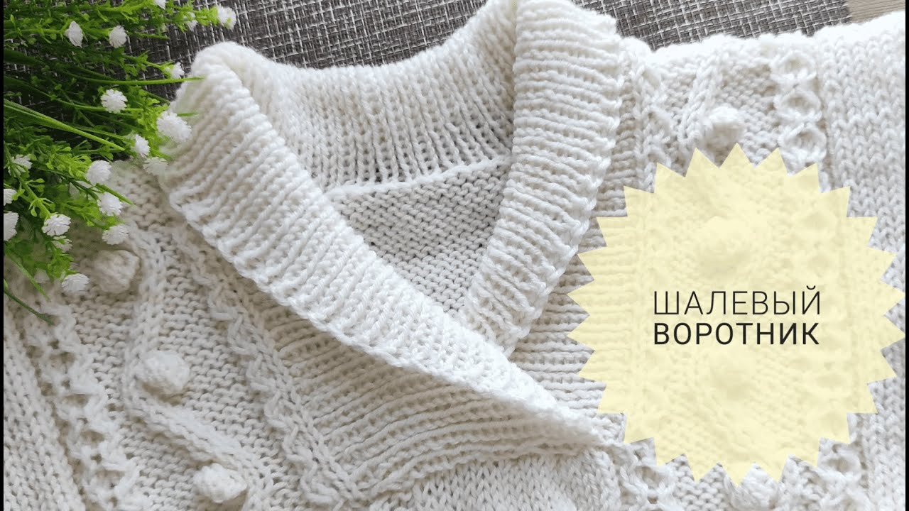 КАК СВЯЗАТЬ ШАЛЕВЫЙ ВОРОТНИК СПИЦАМИ ВОРОТНИК-ШАЛЬКА #_pautinka_knit
