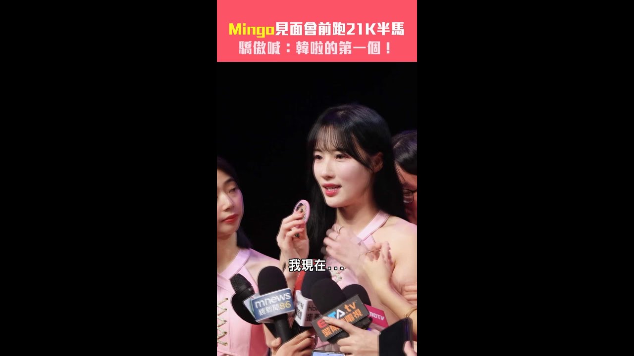 Mingo見面會前跑21K半馬　驕傲喊：韓啦的第一個！ 