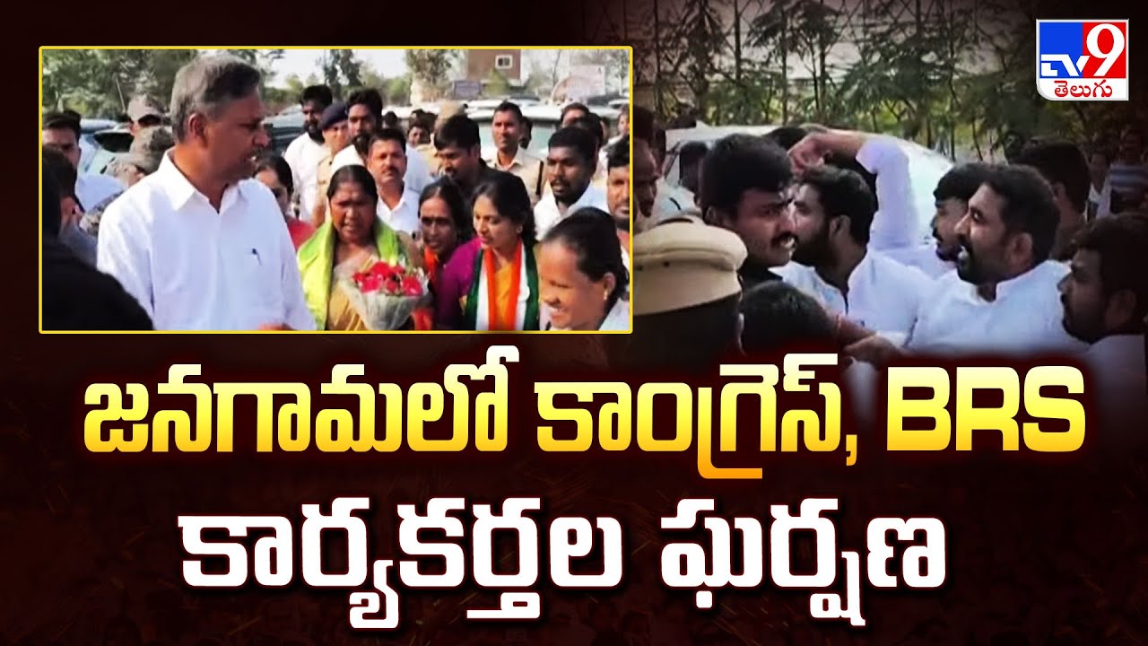 జనగామలో కాంగ్రెస్, BRS కార్యకర్తల ఘర్షణ | Clash Between Congress and BRS Activists in Jangaon - TV9