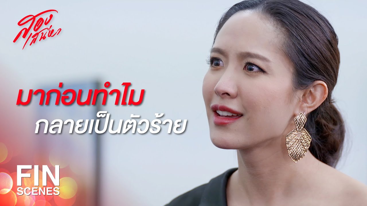 FIN | ทำไมคนที่มาทีหลังถึงได้เป็นนางเอก | สองเสน่หา EP.10 | Ch3Thailand