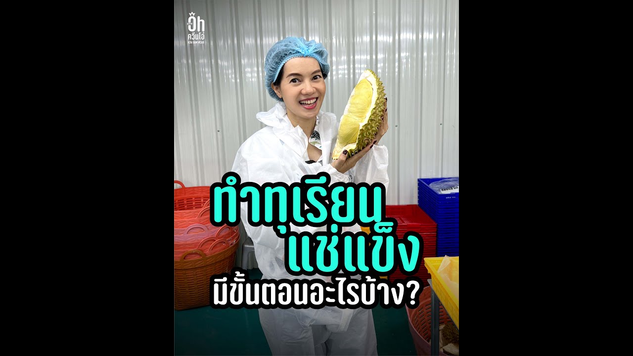 ทำทุเรียนแช่แข็ง มีขั้นตอนอะไรบ้าง