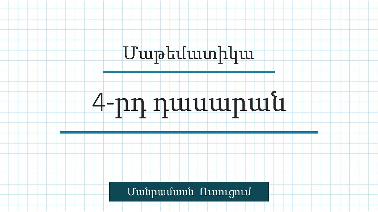 Խնդիրներ 157, 158/ՙՄանրամասն ուսուցում