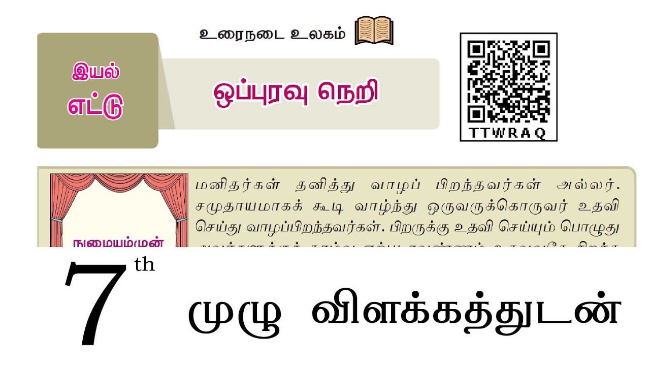 7th இயல் 8 உரைநடை ஒப்புரவு நெறி
