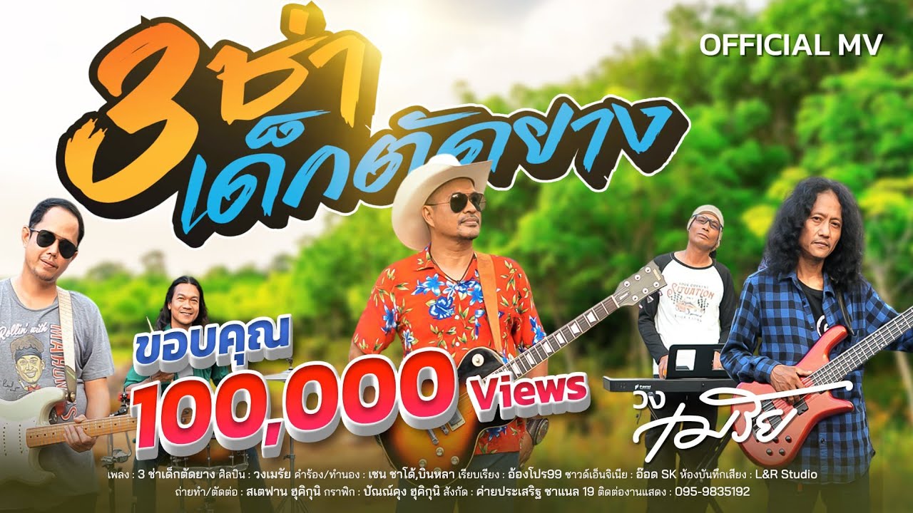 3ช่าเด็กตัดยาง -วงเมรัย[OFFICIAL MV]4K