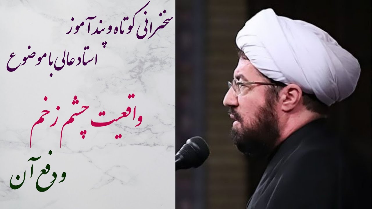 استاد عالی|سخنرانی کوتاه و پند آموز با موضوع واقعیت چشم زخم و دفع آن
