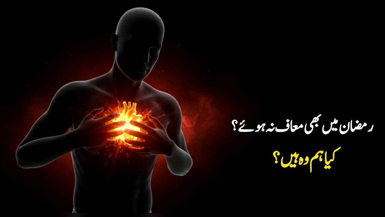 Ramzan Mein Bhi Maaf Na Hone Wala Kaun Hai? | Rasool Allah ﷺ Ki Hadees | Islamic Reminder