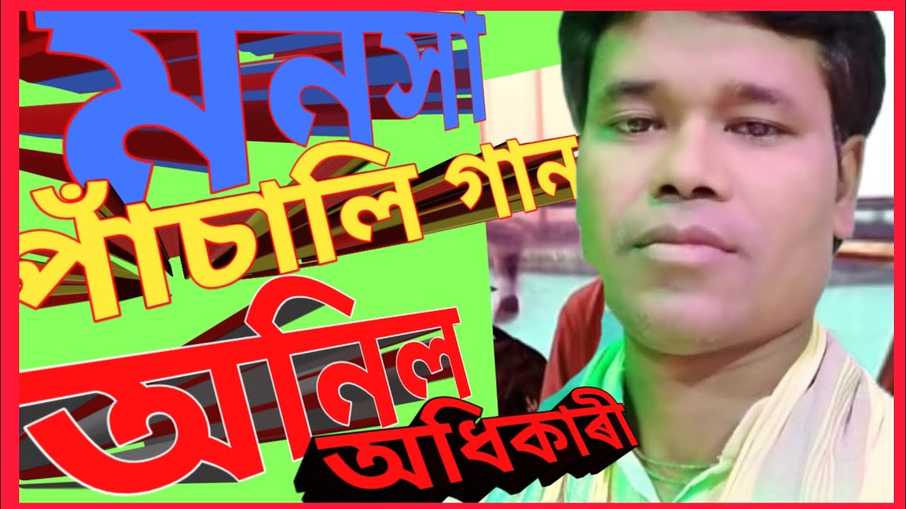 ও মা জননী পালন কৰিছেন. ...... মা মনসা পুৰাণ বৰ্ণিত পাচালি কীৰ্তন @education1977 