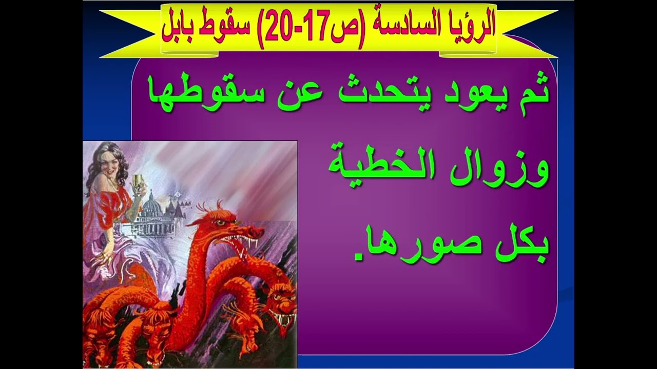 تفسير سفر الرؤيا - اصحاح 17 ( المرأة الزانية والوحش )  - ابونا داود مكرم