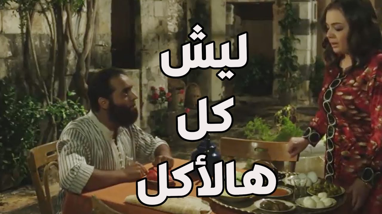 باب الحارة ـ  سمعو عير بيت أبو عصام بالكفر والتبذير يا حرام شو عم يساوي بمرتو دلال