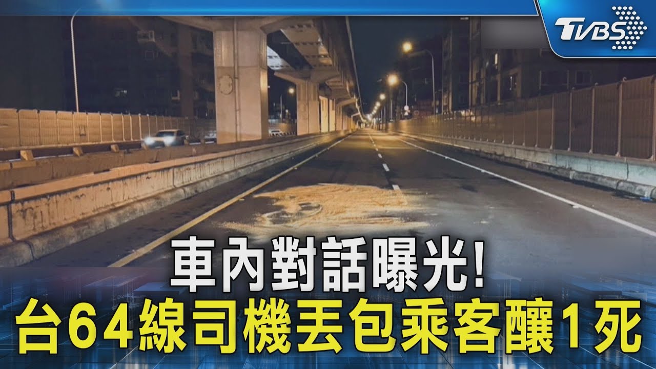 車內對話曝光! 台64線司機丟包乘客釀1死｜TVBS新聞 @TVBSNEWS02