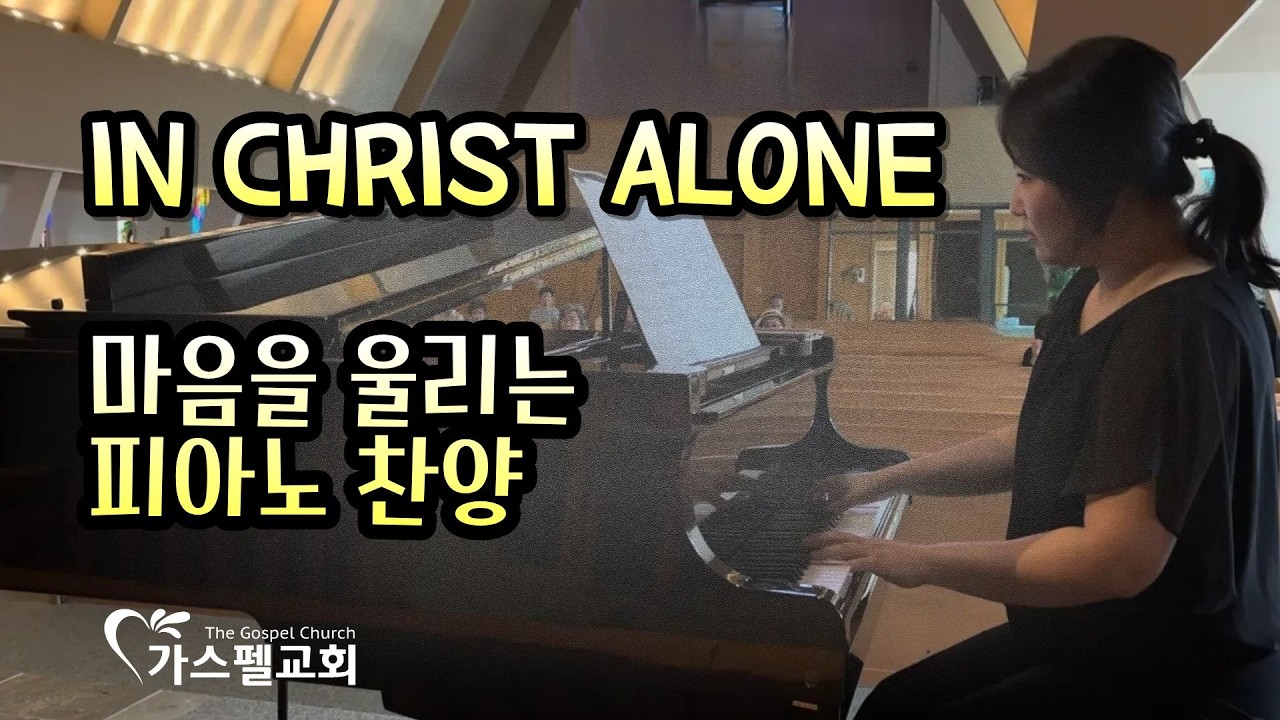 In Christ Alone I 마음을 울리는 피아노 찬양 I 조아라 집사