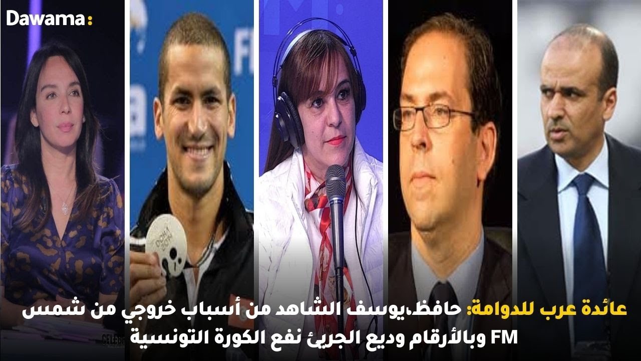 عايدة عرب للداومة:يوسف الشاهد من أسباب خروجي من شمس آف آم وبالأرقام وديع الجريء نفع الكورة التونسية
