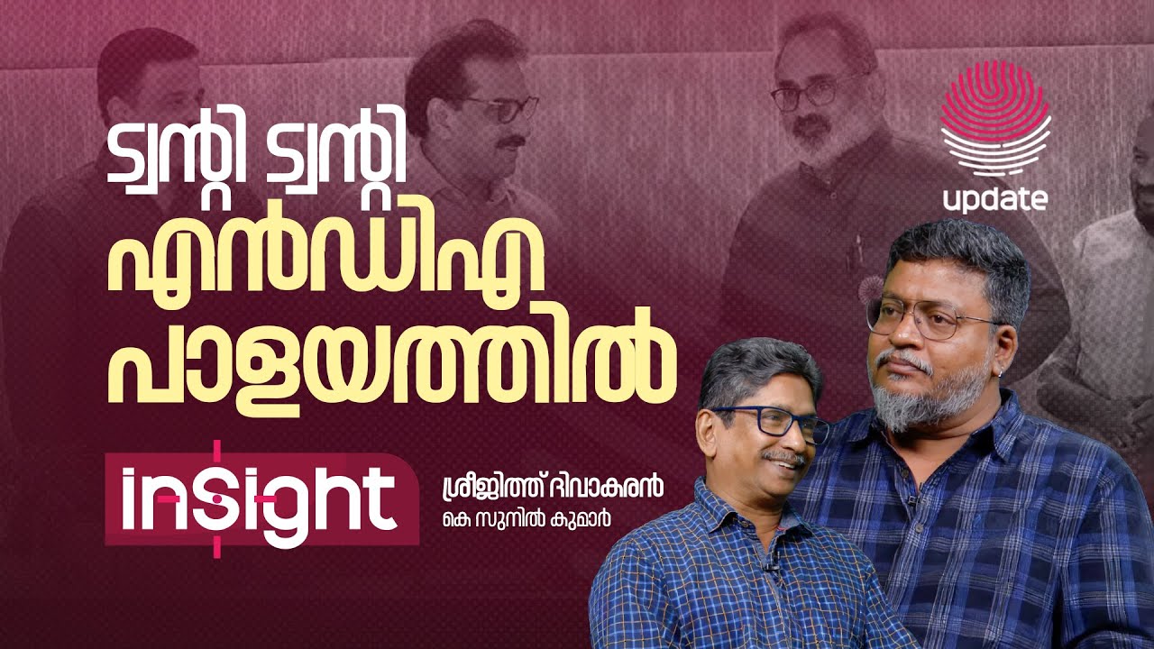 ട്വൻ്റി ട്വൻ്റി, എൻ ഡി എ പാളയത്തിൽ | SREEJITH DIVAKARAN | K SUNIL KUMAR | INSIGHT | RISALA UPDATE