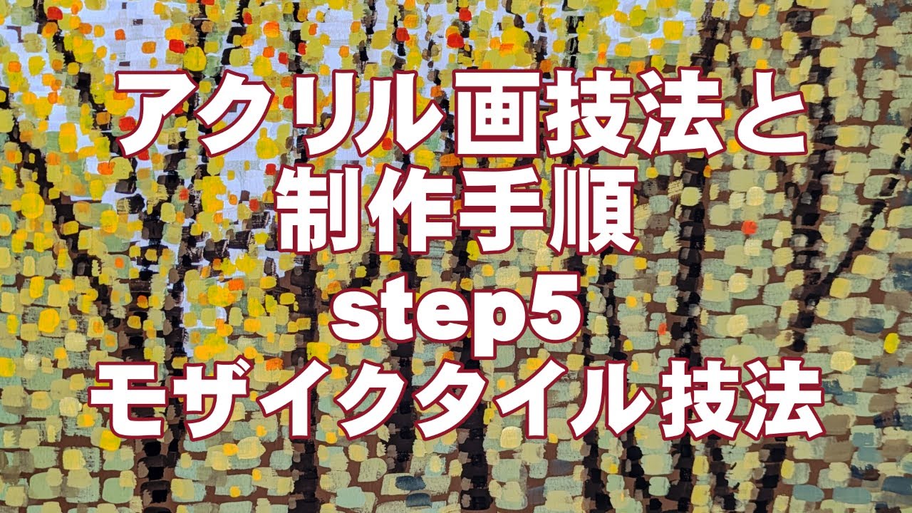 アクリル画技法と制作手順　Step5　モザイクタイル技法