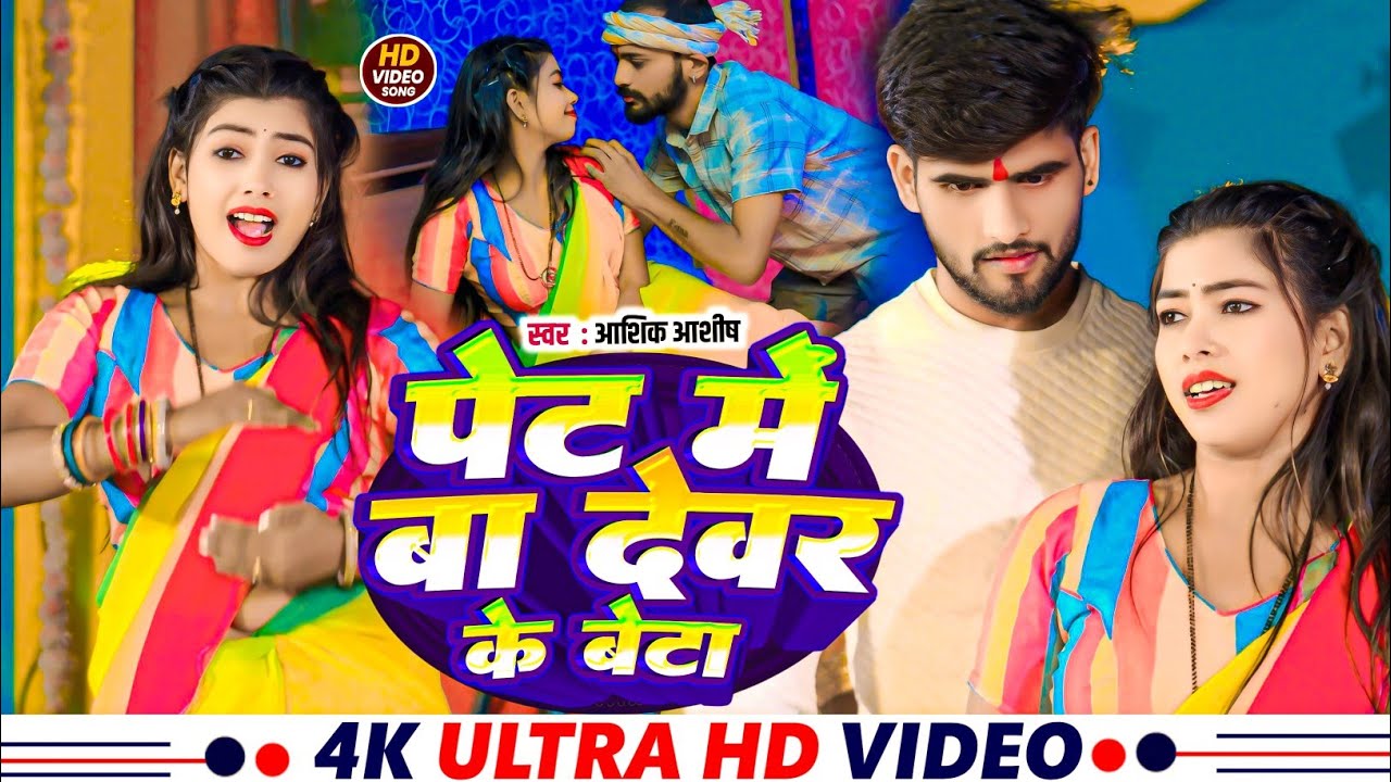 #Video | पेट में बा देवर के बेटा | #Aashiq Aashish | Pet Me Ba Devar Ke Beta | #Bhojpuri Song 2025