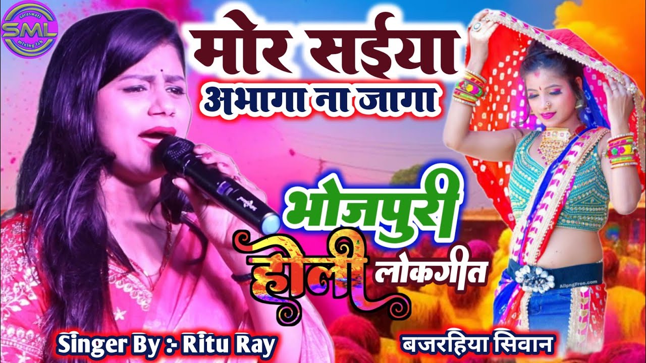मोर सईया अभागा ना जागा , Ritu Ray Holi Song Mor Saiyaan Abhaga Na Jaga , भोजपुरी होली लोकगीत