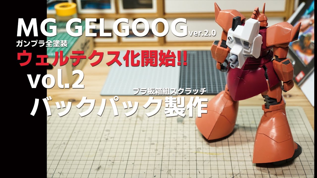 ガンプラ全塗装:MGゲルググ ウェルテクス vol.2 バックパック製作[Gunpla MG GELGOOG Painting build vol.2]