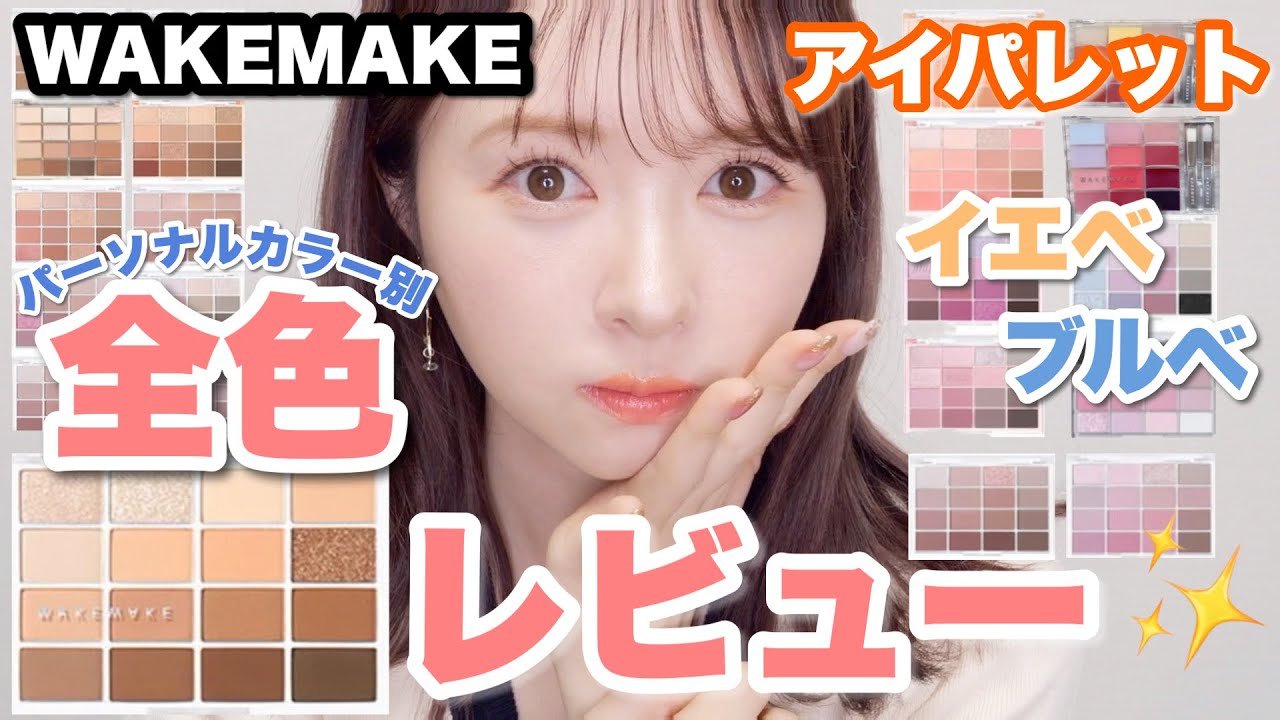 【大量レビュー】WAKEMAKE16色アイパレット＆新作コスメ全レビュー