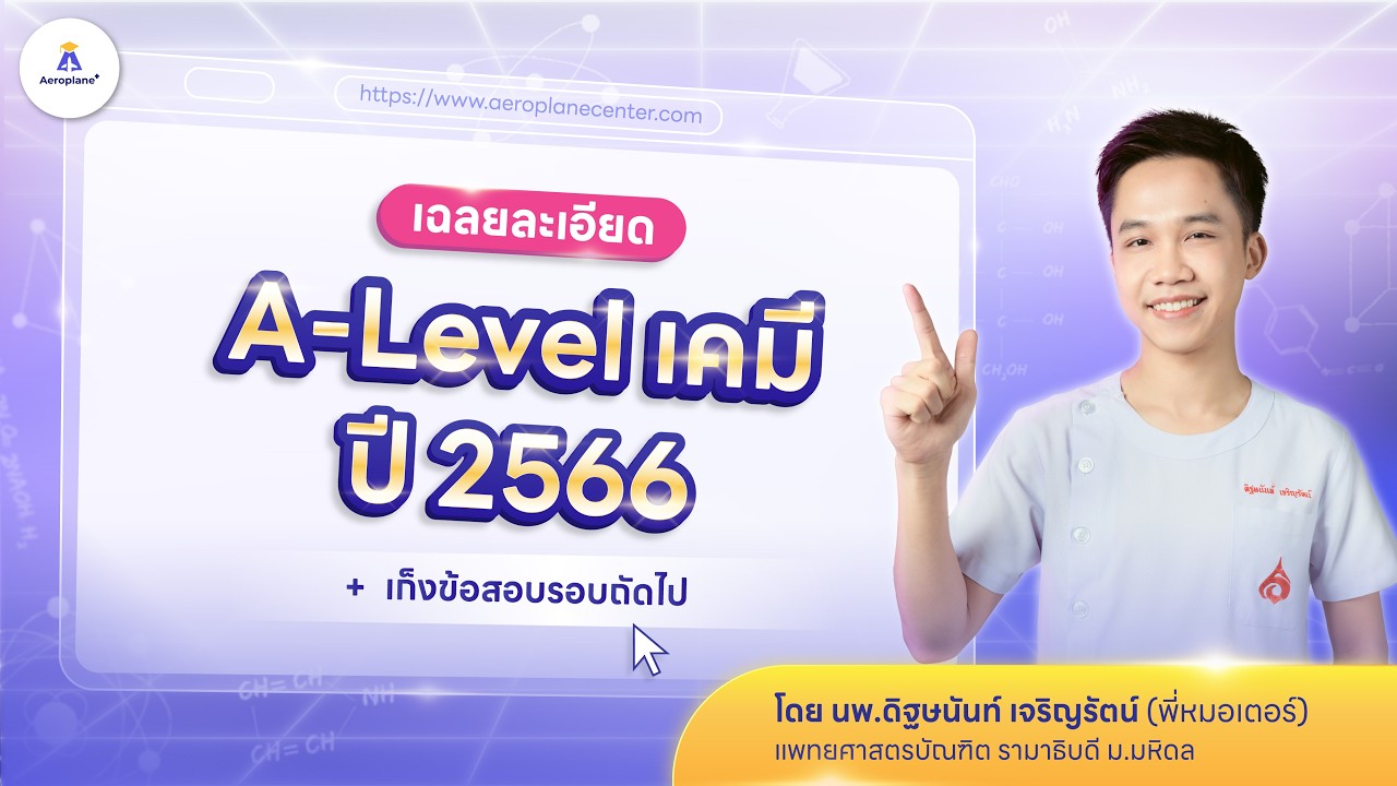 [OPD5] เฉลยข้อสอบเคมี A-Level 66 แบบละเอียด ข้อ 27-35