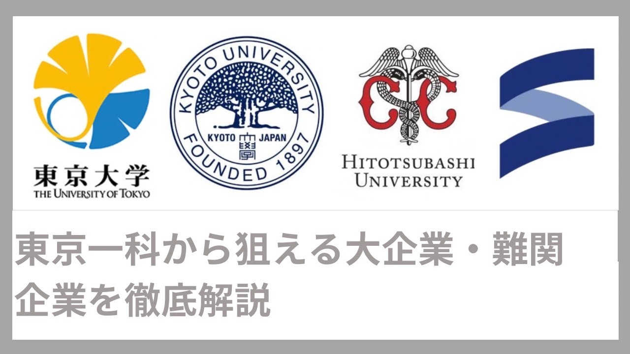 【東京一科28卒】勝ち組企業は？どこなら目指せる？全てリアルに語ります（最新版）（コンサル・IT・金融・メーカー・広告・商社・デベロッパー・インフラ）｜Vol.096