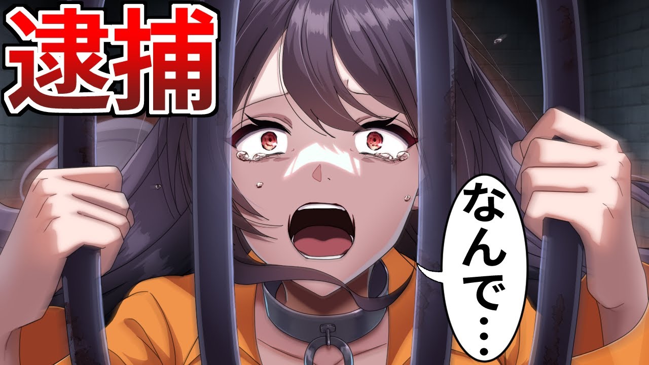 刑務所に入れられた女子高生の末路…【アニメ】【漫画動画】