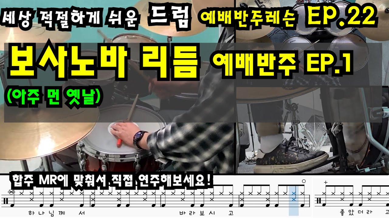 [아주 먼 옛날세상]세상 무섭도록 쉬운 드럼 예배반주 레슨(독학)[보사노바리듬 예배반주 EP.1] by 메이크언앙상블