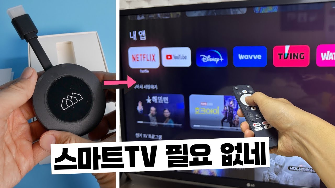 스마트TV 뭐하러 사? 호매틱스 동글 R 리뷰