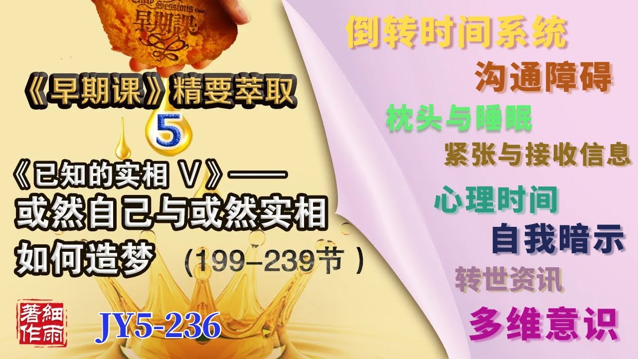 JY5-236《早期课》精要萃取 第五册 Y5-1-237.1《已知的实相V》 或然自己与或然实相如何造梦 #细雨资料 #细雨著作#细雨社#细解读赛斯书#沟通障碍#心理时间#自我暗示