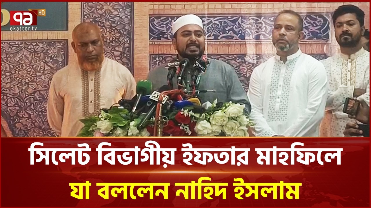 সিলেট বিভাগীয় ইফতার মাহফিলে যা বললেন নাহিদ ইসলাম | Nahid Islam | NCP | Ekattor TV