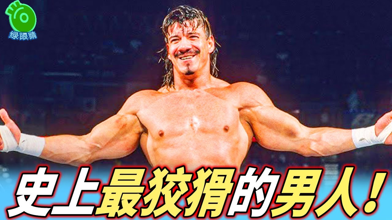 WWE史上最狡猾的男人！艾迪·格雷羅的拉丁熱情有多瘋？
