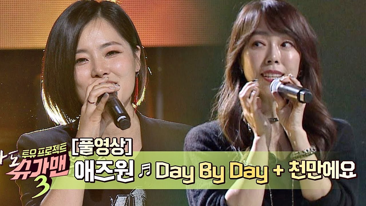 [풀버전] 애즈원(As One)의 색깔이 짙은 곡 ′Day By Day + 천만에요′♪ 슈가맨3(SUGARMAN3) 3회