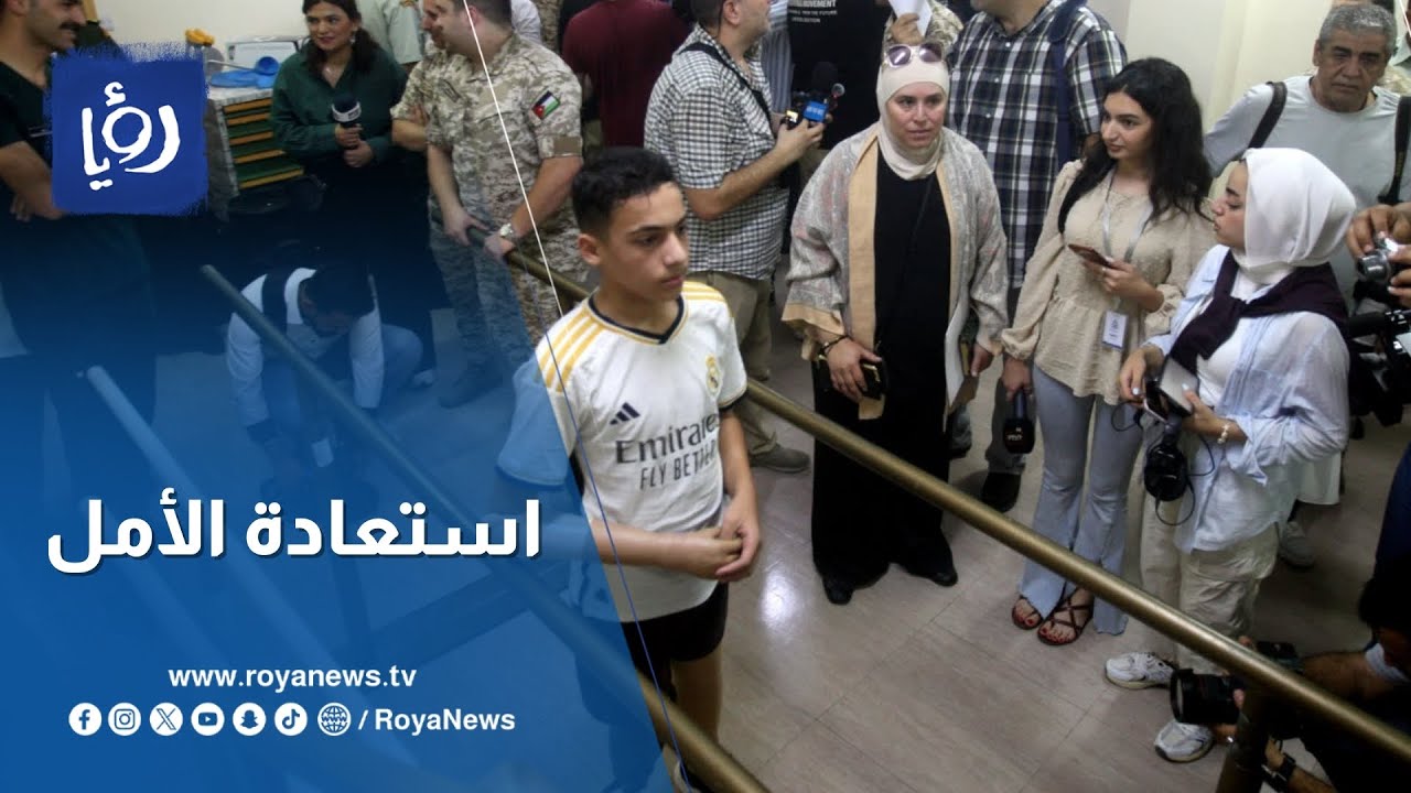استعادة الأمل.. مبادرة أردنية هدفها تركيب أطراف صناعية من أهلنا المصابين في القطاع