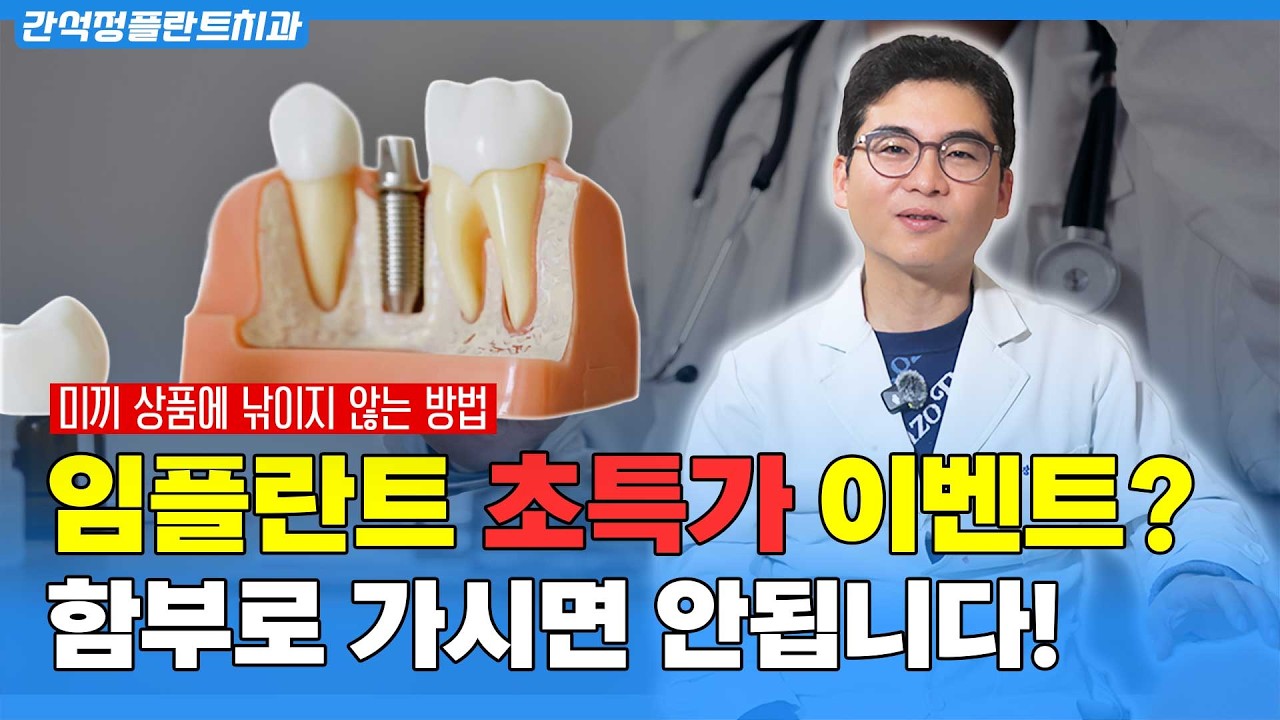 초저가 임플란트 이벤트의 함정, 절대 속지 마세요! (좋은 치과 고르는 법)