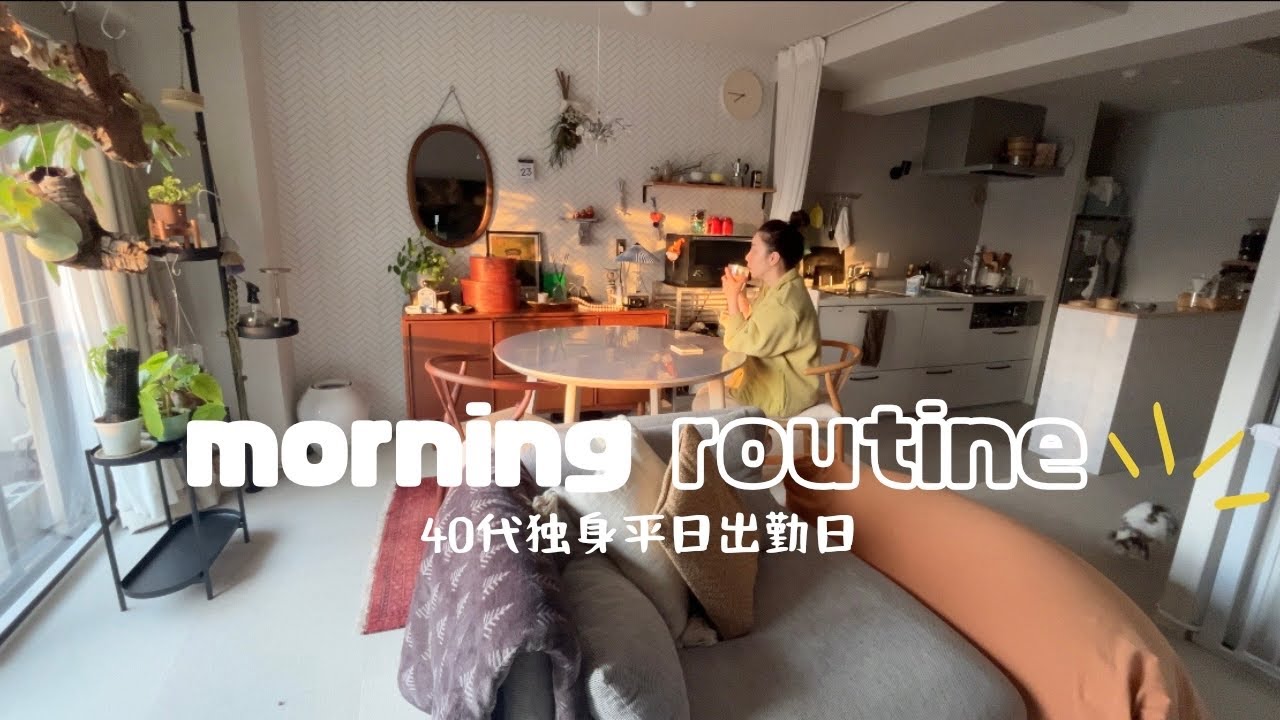 【モーニングルーティン】40代独身1人暮らし平日仕事に行くまで/バタバタしない幸せな朝/メイク用品紹介/常備菜/お弁当作り