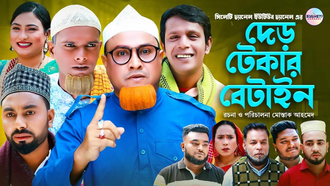 দেড় টেকার বেটাইন | সিলেটি কমেডি নাটক | Kotai Miah | Sylheti Natok | সিলেটি নাটক | কটাই মিয়া